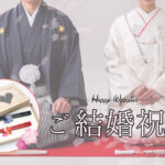 ご結婚祝い